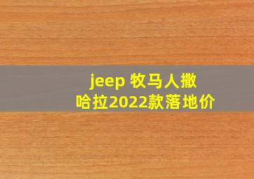 jeep 牧马人撒哈拉2022款落地价